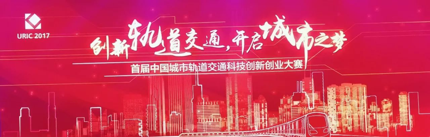 基石之星震撼来袭—2017首届中国城市轨道交通科技 创新创业大赛圆满落幕