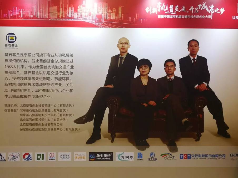 基石之星震撼来袭—2017首届中国城市轨道交通科技 创新创业大赛圆满落幕