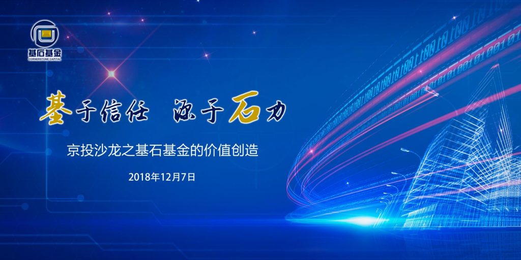 基于信任、源于实力 ——京投沙龙之基石基金的价值创造