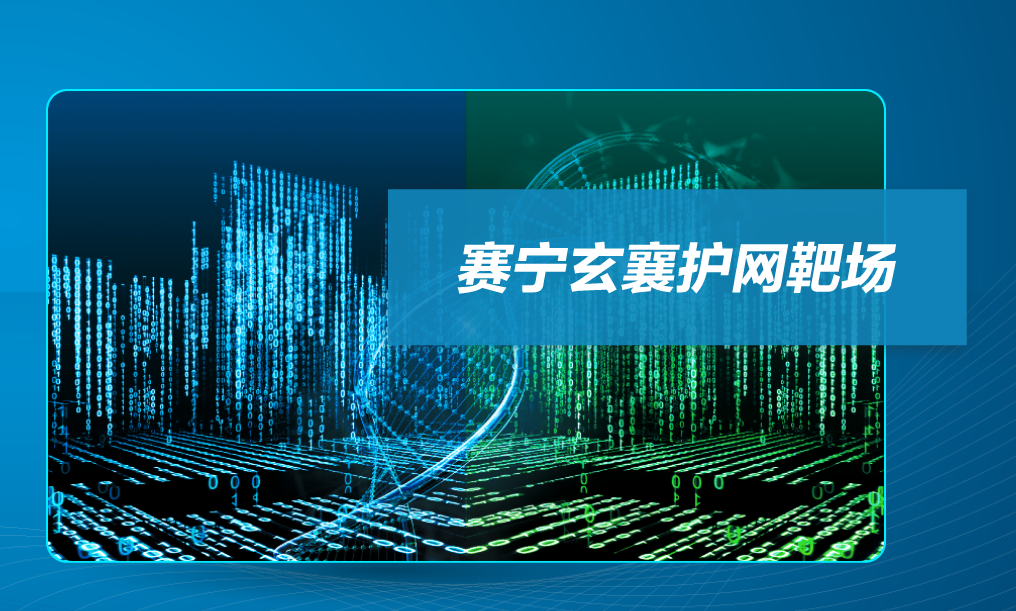 【基石之星】专注网络靶场领域，赛宁网安完成1.35亿元B轮融资