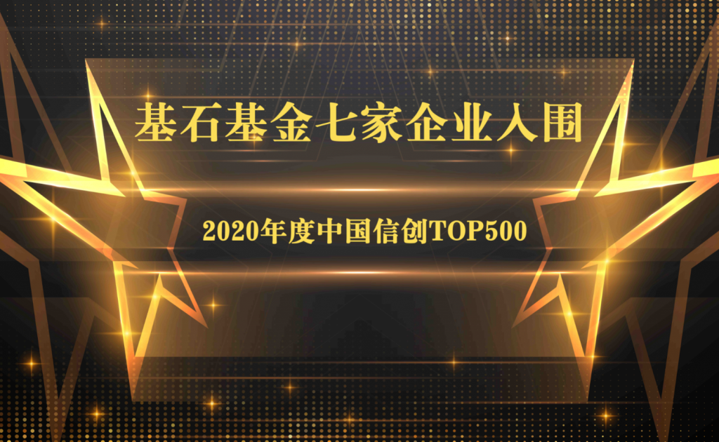 【基石之星】基石基金七家企业入围2020年度中国信创TOP500