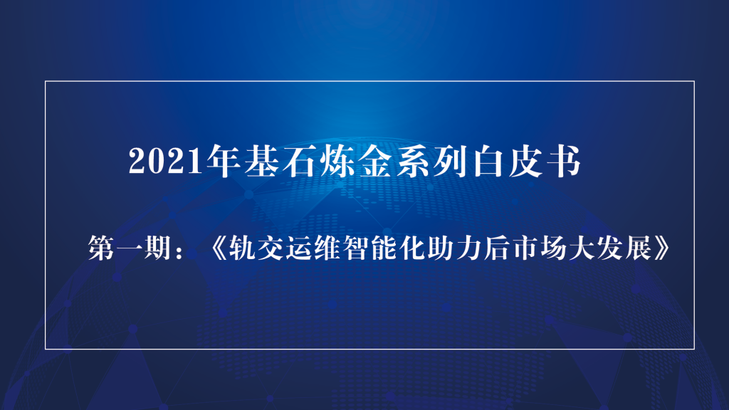 基石炼金｜轨交运维智能化助力后市场大发展