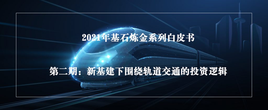基石炼金｜新基建下围绕轨道交通的投资逻辑