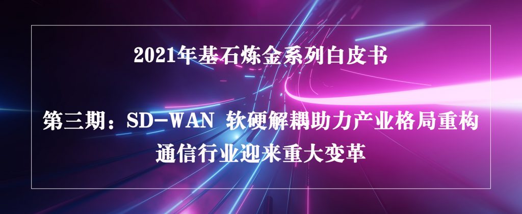 基石炼金｜SD-WAN软硬解耦助力产业格局重构，通信行业迎来重大变革