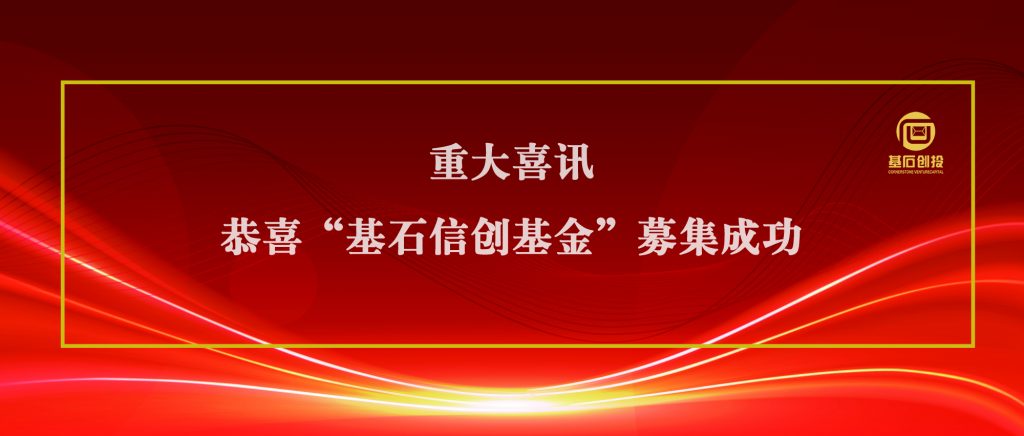 喜报| 基石信创基金来了！