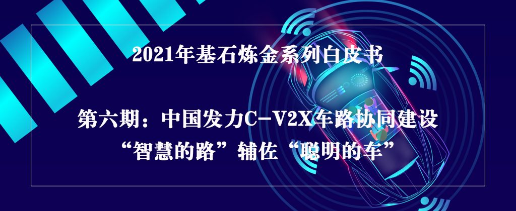 基石炼金｜中国发力C-V2X车路协同建设，“智慧的路”辅佐“聪明的车”