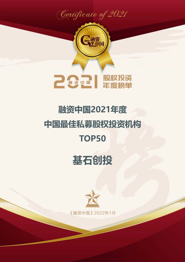 喜报|基石创投喜获融资中国2021年度TOP50中国最佳创业投资机构奖！
