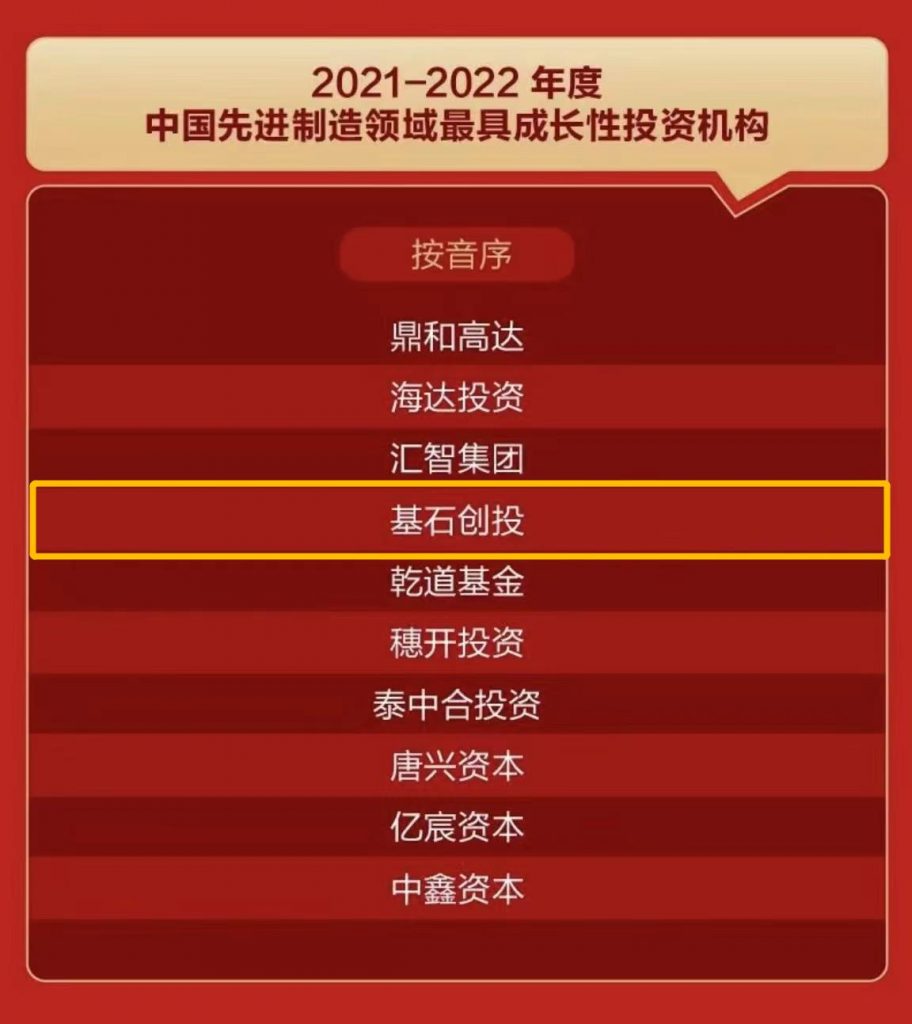 喜报｜基石创投荣登融中2021-2022年度中国产业投资榜多项榜单