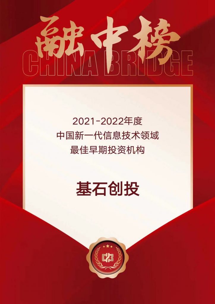 喜报｜基石创投荣登融中2021-2022年度中国产业投资榜多项榜单