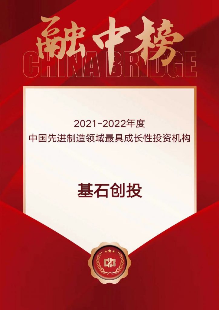 喜报｜基石创投荣登融中2021-2022年度中国产业投资榜多项榜单