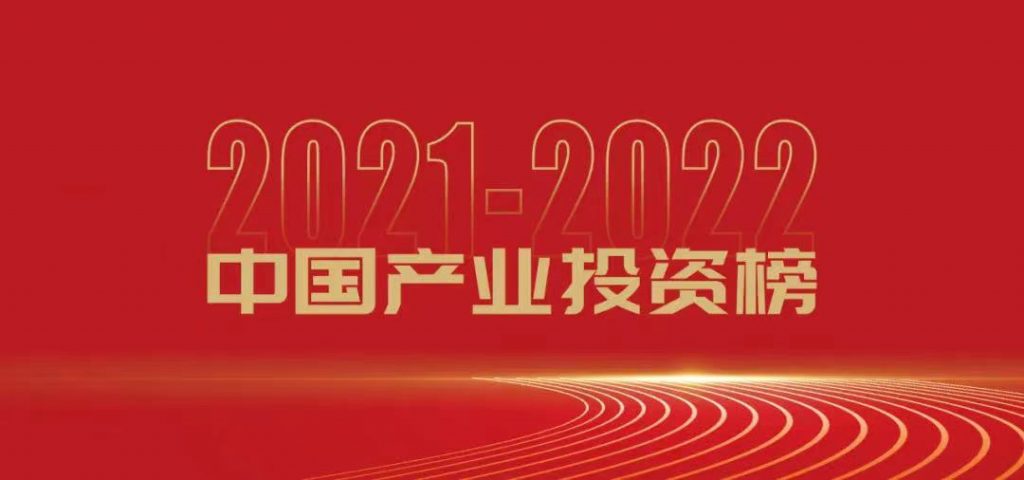 喜报｜基石创投荣登融中2021-2022年度中国产业投资榜多项榜单