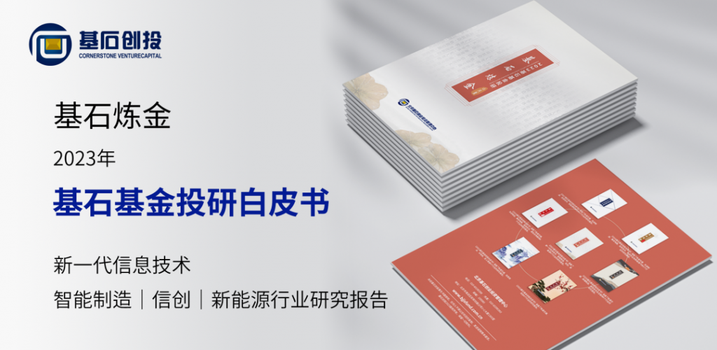 从科技趋势看投资未来：2023基石基金投资研究白皮书｜基石炼金