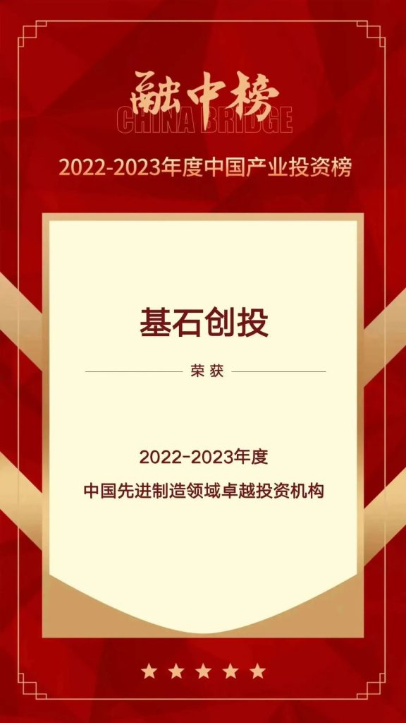 基石创投荣登融中2022-2023年度中国产业投资榜多项榜单｜喜报