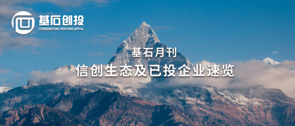 <a href="https://mp.weixin.qq.com/s/V1nCNbh-Tw5rPpJ2UAXcTw">基石月刊｜信创生态及已投企业动态速览【10月刊】</a>