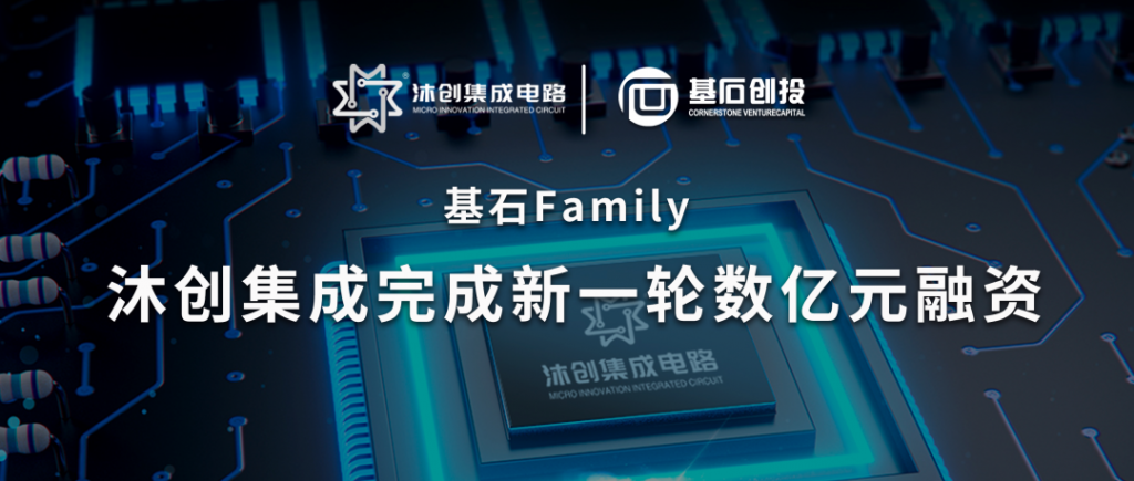 <a href="https://mp.weixin.qq.com/s/hI47R-HOUwAlgElIthrApw">基石Family｜「沐创」完成新一轮数亿元融资，由蚂蚁集团领投</a>