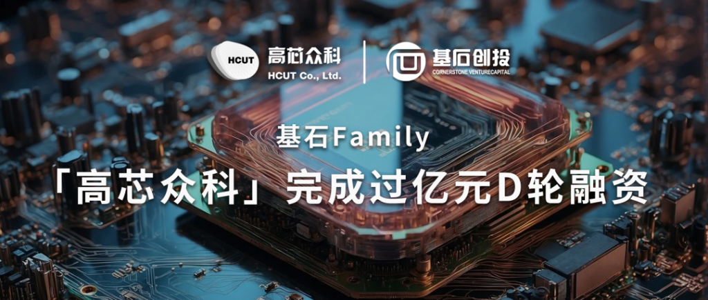 <a href="https://mp.weixin.qq.com/s/mLN6wtIVNSLGH3BVhAdy0g">基石Family｜「高芯众科」完成过亿元D轮融资，基石加码半导体领域生态布局</a>
