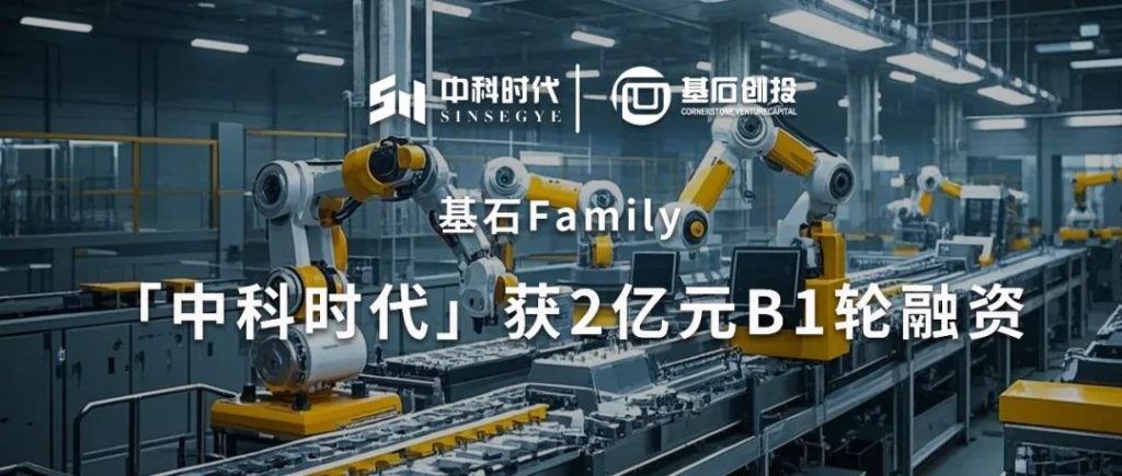 <a href="https://mp.weixin.qq.com/s/U9ZXFb993w96cn3SB4lVzw">基石Family｜「中科时代」获2亿元B1轮融资，2年多连续完成六轮融资！</a>