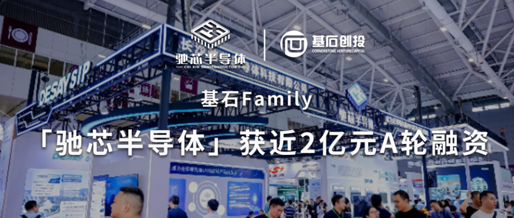 <a href="https://mp.weixin.qq.com/s/Wz7fvoFN3CuMKTxmMYu_Xw">基石Family｜「驰芯半导体」获近2亿元A轮融资，基石布局UWB芯片领域</a>