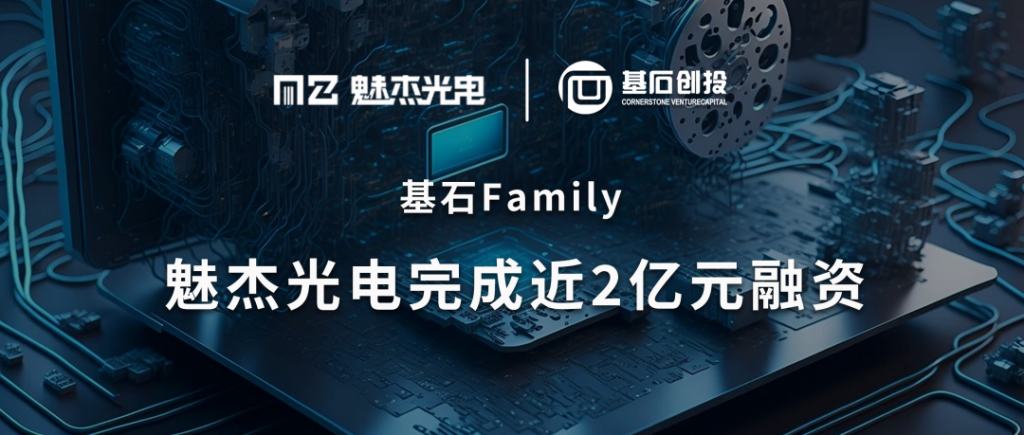 <a href="https://mp.weixin.qq.com/s/BDZN8oTF_G3Gsdlksrq2sw">基石Family｜「魅杰光电」完成近2亿元融资，基石助力先进制程量检测设备国产化</a>