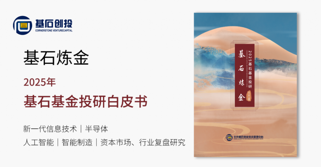 <a href="https://mp.weixin.qq.com/s/ASuONiNwRRtRcO9u1xk2-Q">基石炼金｜2025基石基金投研白皮书发布！硬科技逻辑下的资产重估</a>