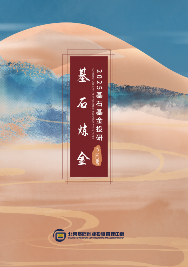<a href="https://mp.weixin.qq.com/s/ASuONiNwRRtRcO9u1xk2-Q">基石炼金｜2025基石基金投研白皮书发布！硬科技逻辑下的资产重估</a>