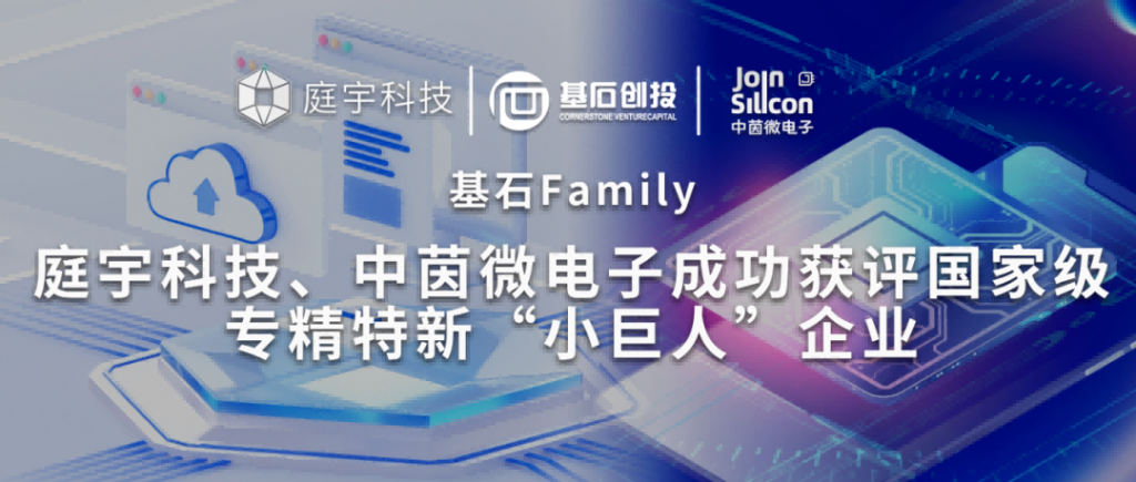 <a href="https://mp.weixin.qq.com/s/auz3yX_zEjFF3ZGUupS6VA">基石Family｜庭宇科技、中茵微电子成功获评国家级专精特新“小巨人”企业</a>