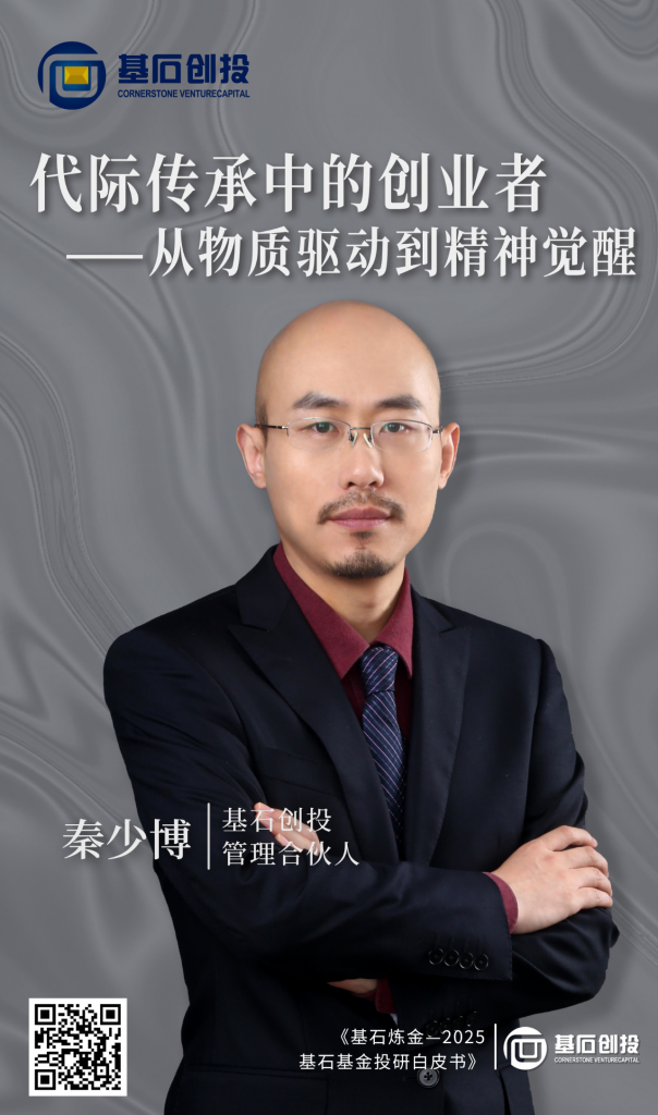 <a href="https://mp.weixin.qq.com/s/gY2epYsb7zGKDaYXXntLyw">基石创投秦少博：代际传承中的创业者——从物质驱动到精神觉醒</a>