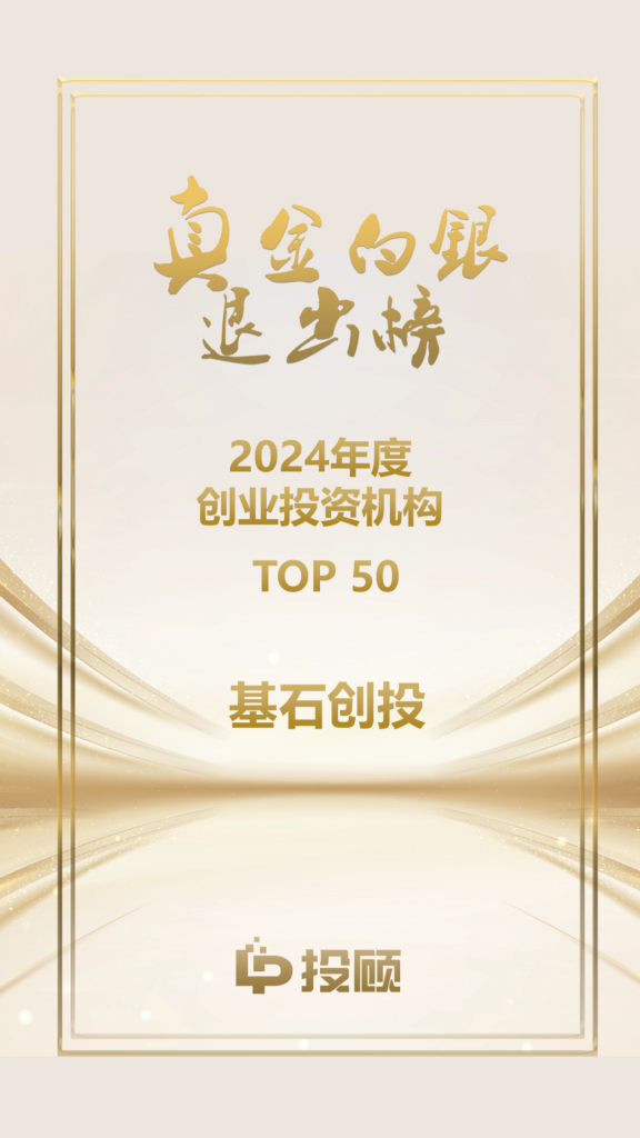 <a href="https://mp.weixin.qq.com/s/UTsbq08DNEHYo6Tknu_4qw">喜报｜基石创投获“真金白银退出榜”2024年度创业投资机构TOP50</a>