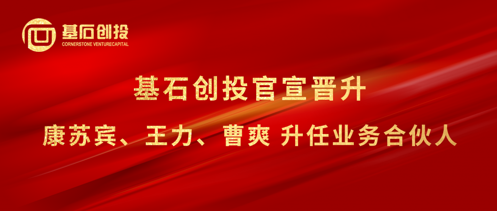 <a href="https://mp.weixin.qq.com/s/1RqaECZCpLS4t2Yiww3IcA">基石创投官宣晋升｜康苏宾、王力、曹爽升任业务合伙人</a>