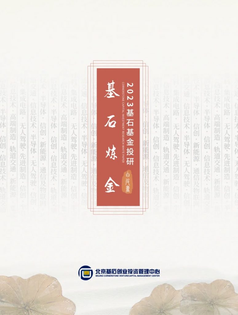 <a href="https://mp.weixin.qq.com/s/DjLwHnD_ja5UdsS7jJkSkA">基石炼金｜从科技趋势看投资未来：2023基石基金投资研究白皮书</a>